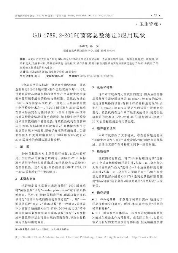 GB 4789.2-2016《菌落总数测定》应用现状 马群飞
