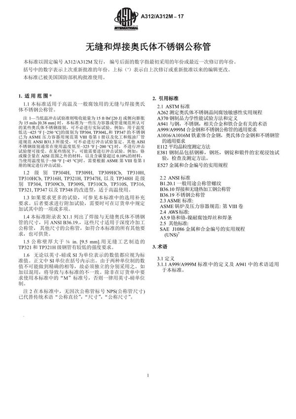 ASTM A312-17 中文
