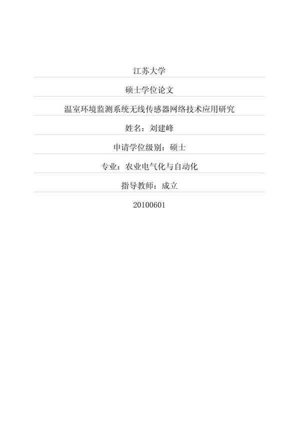 温室环境监测系统无线传感器网络技术应用研究