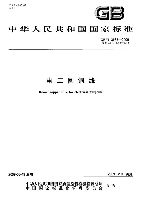 (正版)GB T 3953-2009 电工圆铜线 标准