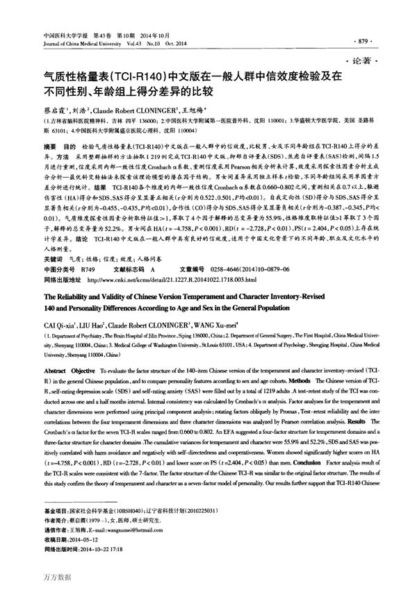 气质性格量表(TCI-R140)中文版在一般人群中信效度检验及在不同性别 年龄组上得分差异的比较