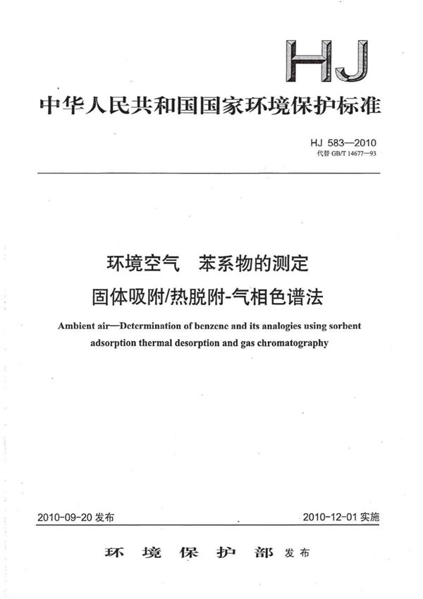 HJ 583-2010 环境空气 苯系物的测定 固体吸附 热脱附-气相色谱法