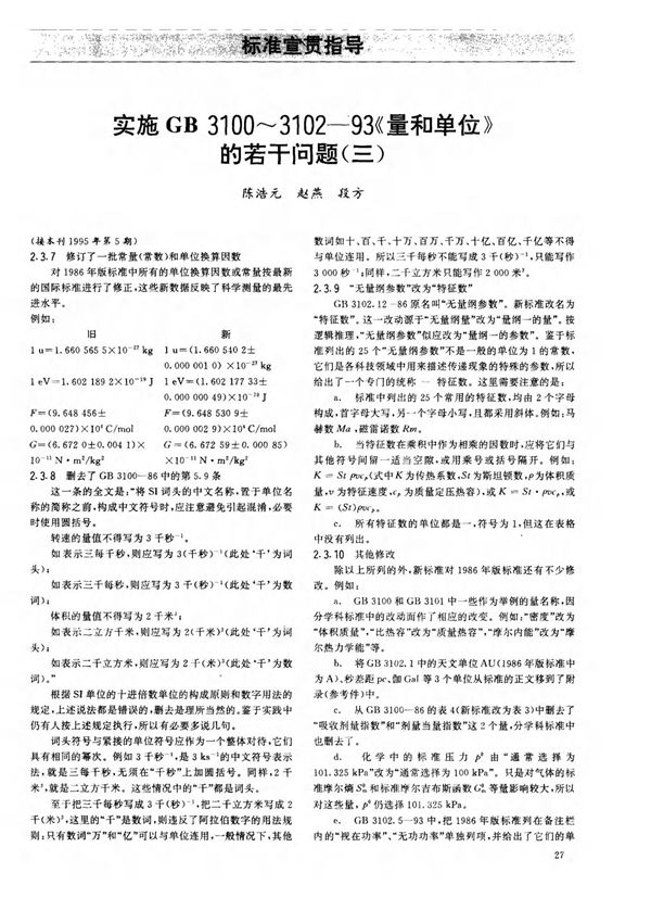 实施GB 3100310293《量和单位》的若干问题(三)