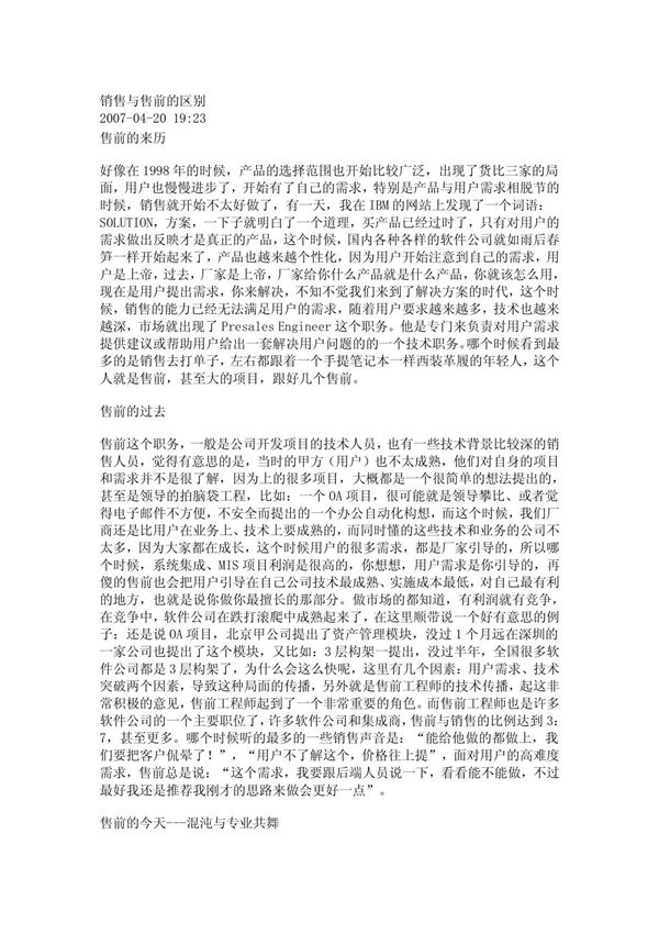 (最新)销售与售前的区别