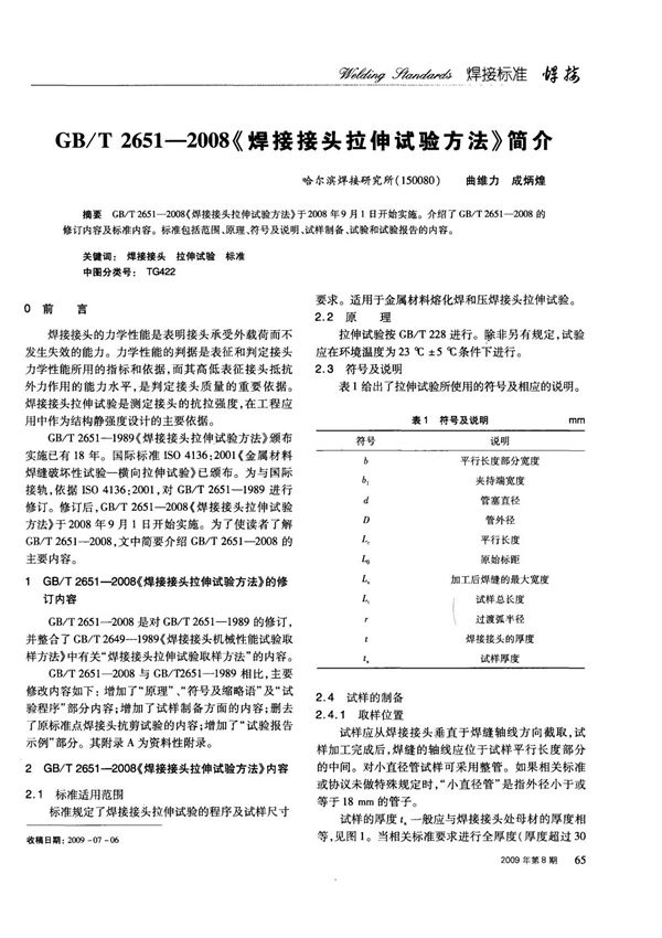 GB ／T 26512008《焊接接头拉伸试验方法》简介