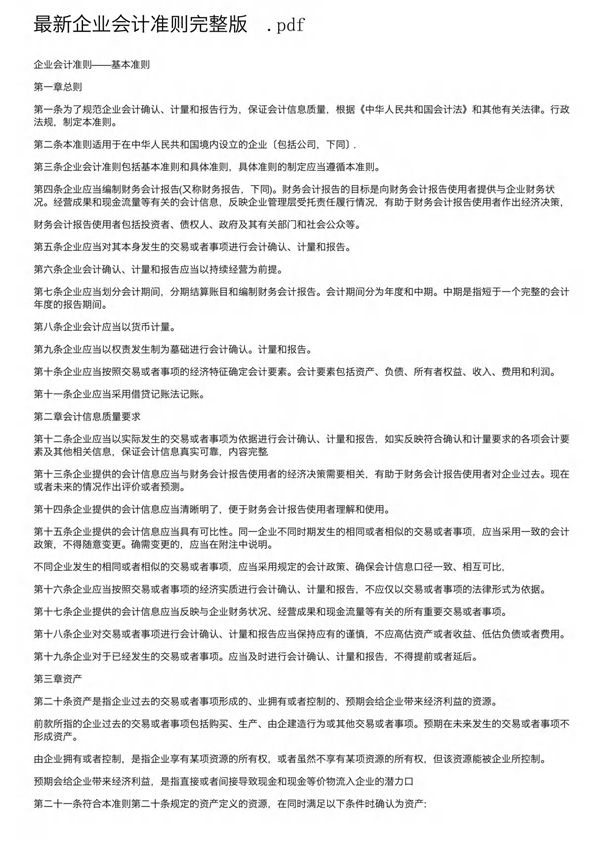 最新企业会计准则完整版