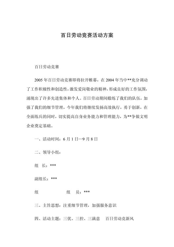 百日劳动竞赛活动方案