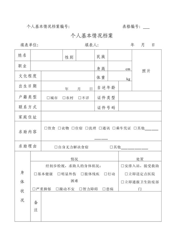 个人基本情况档案编号