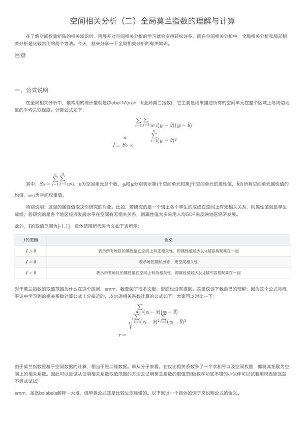 空间相关分析(二)全局莫兰指数的理解与计算