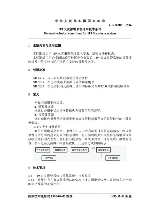 119火灾报警系统通用技术条件GB16282-1996