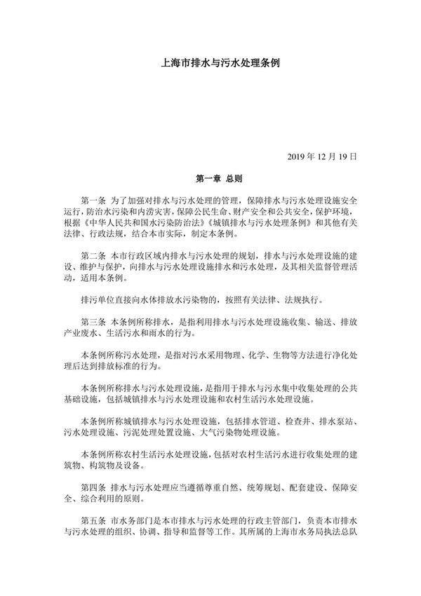 上海市排水与污水处理条例