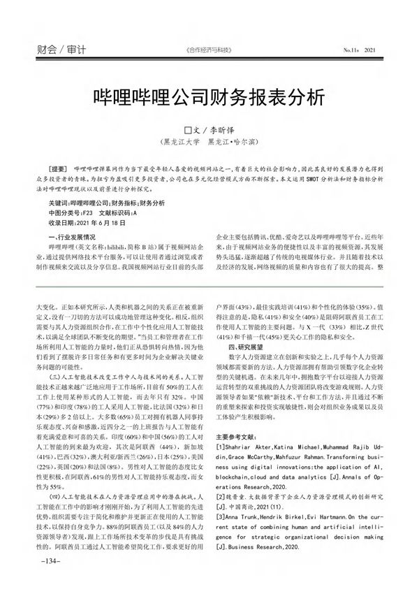 哔哩哔哩公司财务报表分析
