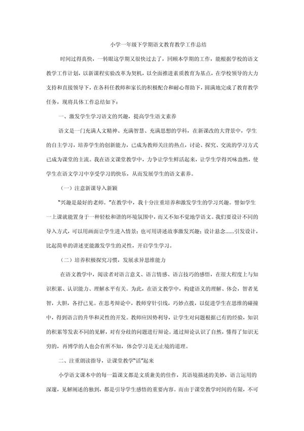 小学一年级下学期语文教育教学工作总结
