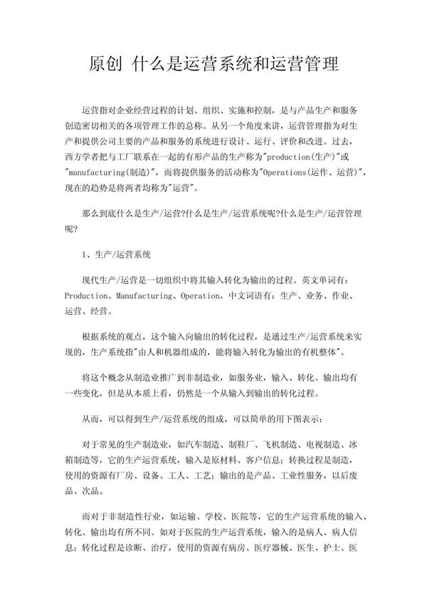原创 什么是运营系统和运营管理