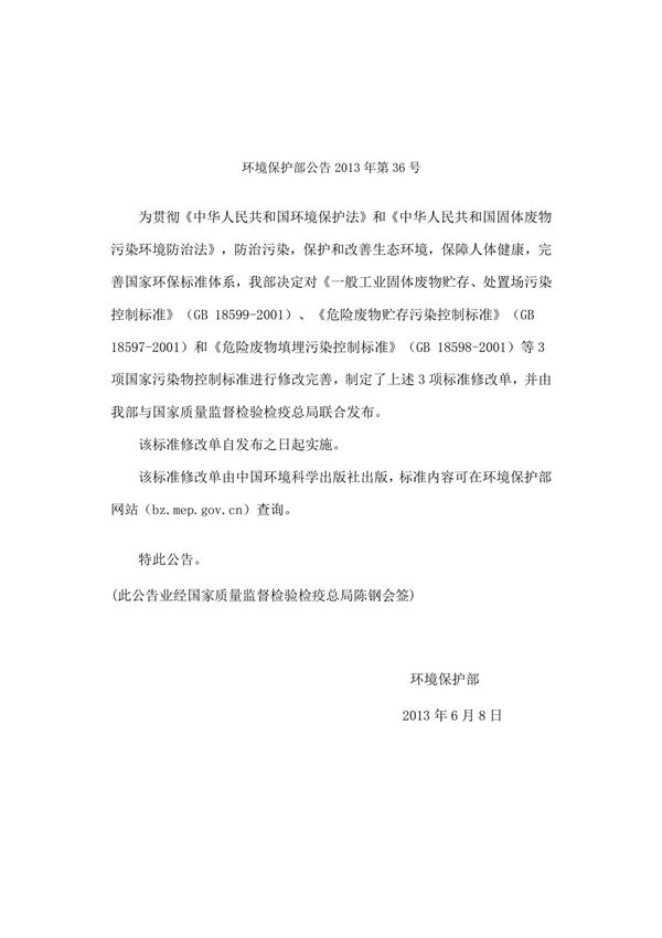 GB 18597-2001危险废物贮存污染控制标准(附标准修改单