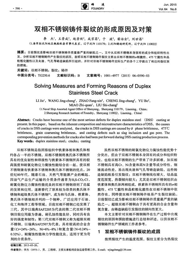 双相不锈钢铸件裂纹的形成原因及对策