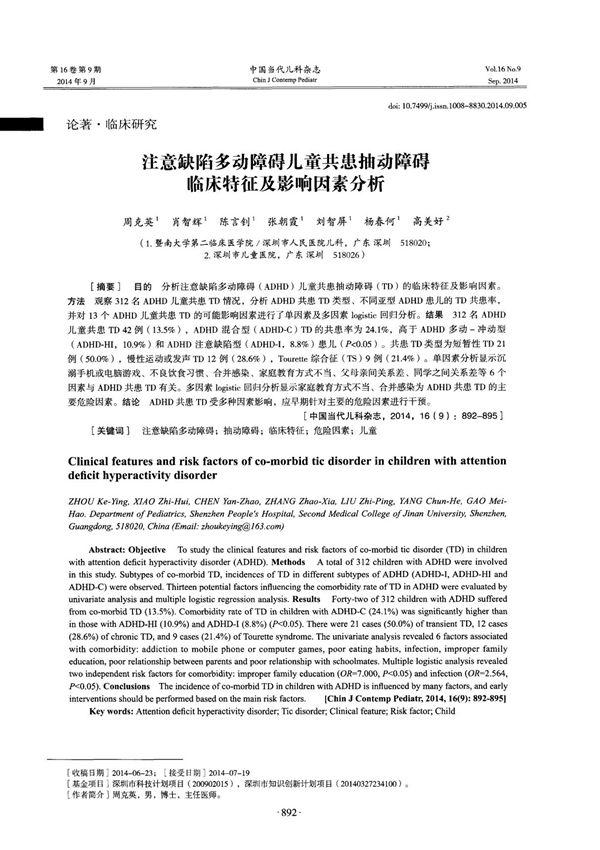 注意缺陷多动障碍儿童共患抽动障碍临床特征及影响因素分析-论文