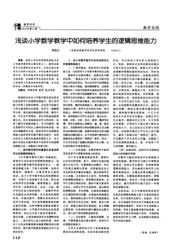 浅谈小学数学教学中如何培养学生的逻辑思维能力-论文