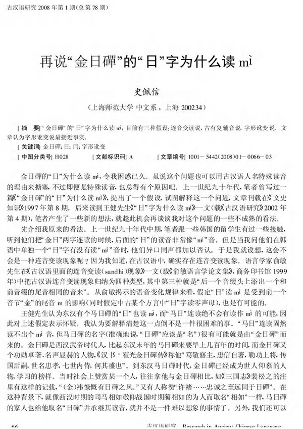 再说金日磾的日字为什么读mì