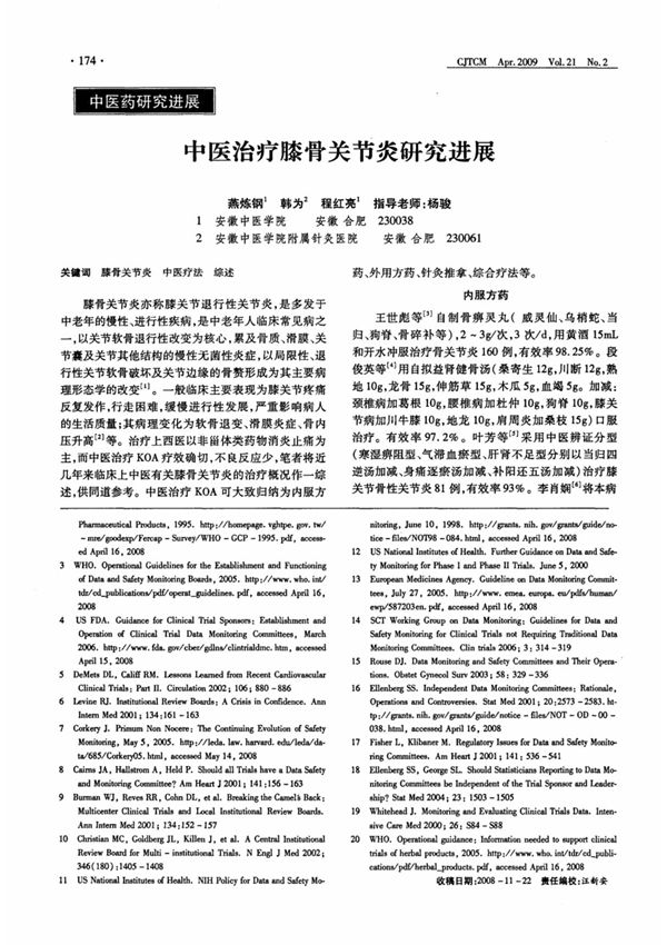 中医治疗膝骨关节炎研究进展