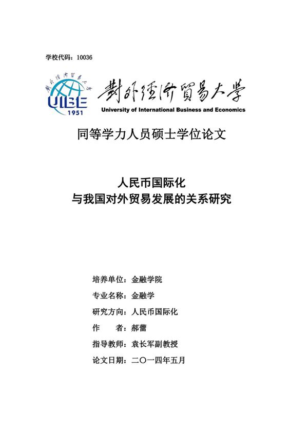 人民币国际化与我国对外贸易发展的关系研究