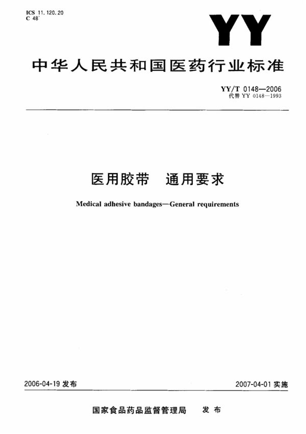 YY T 0148-2006医用胶带通用要求