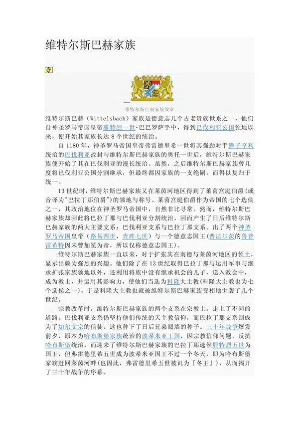 维特尔斯巴赫家族 德