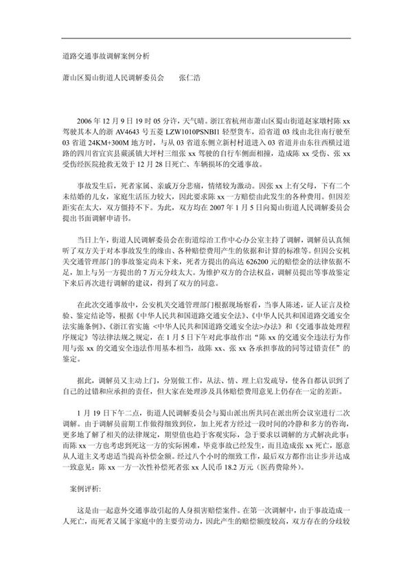 道路交通事故调解案例分析