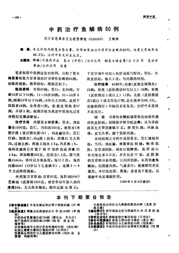中药治疗鱼鳞病60例