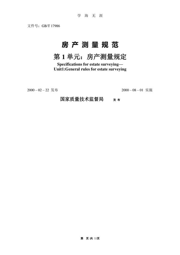 房产测量规范(最新版)(7月20日)