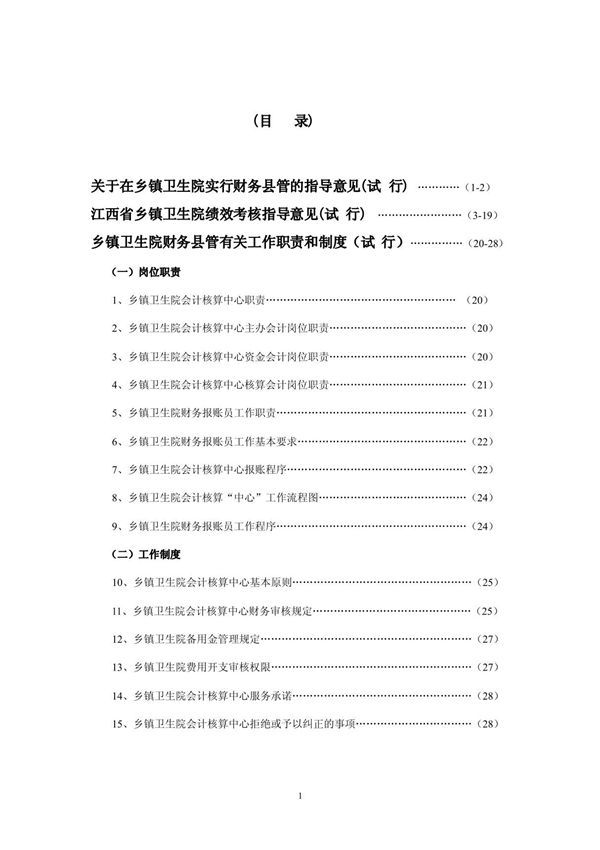 乡镇卫生院岗位职责和工作制度