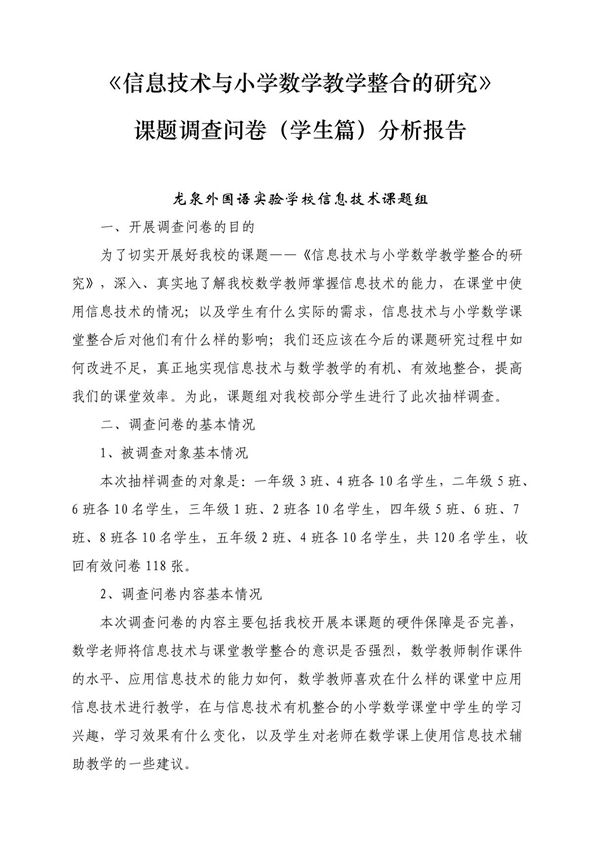 信息技术与小学数学教学整合的研究