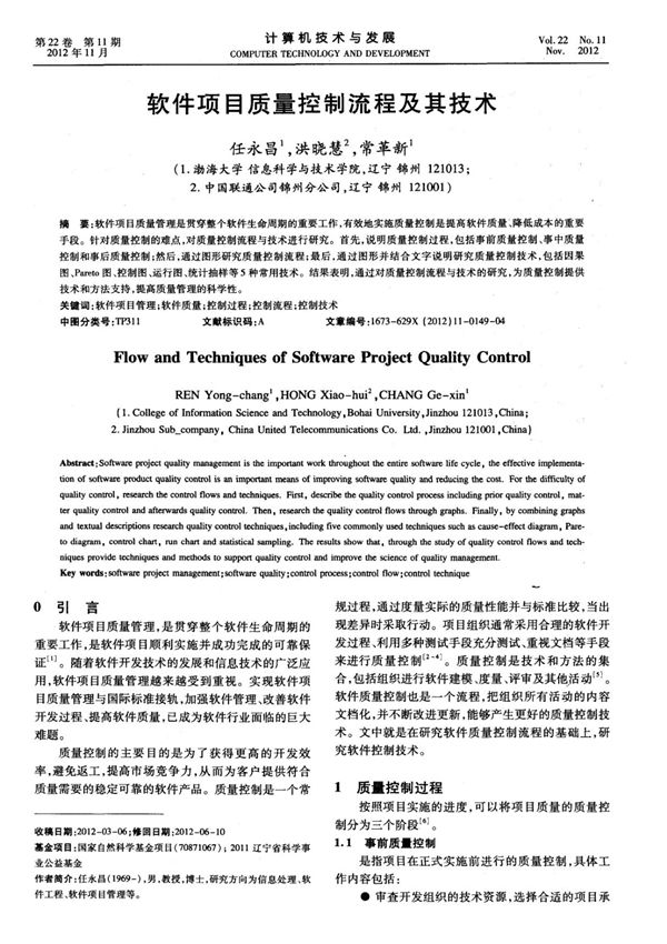 软件项目质量控制流程及其技术