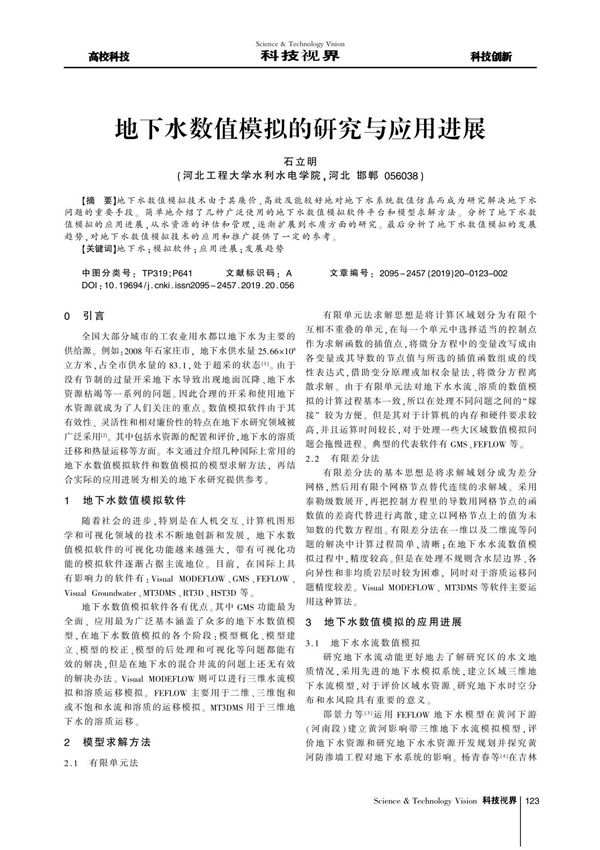 地下水数值模拟的研究与应用进展