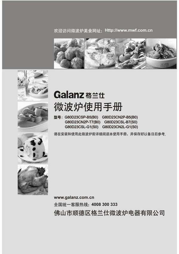 格兰仕 G80D23CSP-B5(B0) G80D23CN2P-B5(B0)微波炉 使用手册