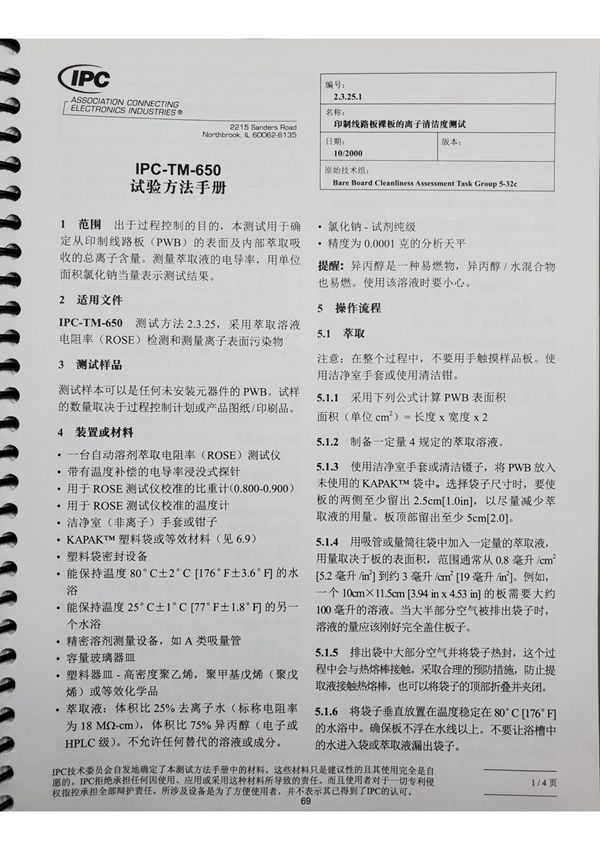 IPC TM650 2.3.25.1(印制线路板裸板的离子清洁度测试)中文版