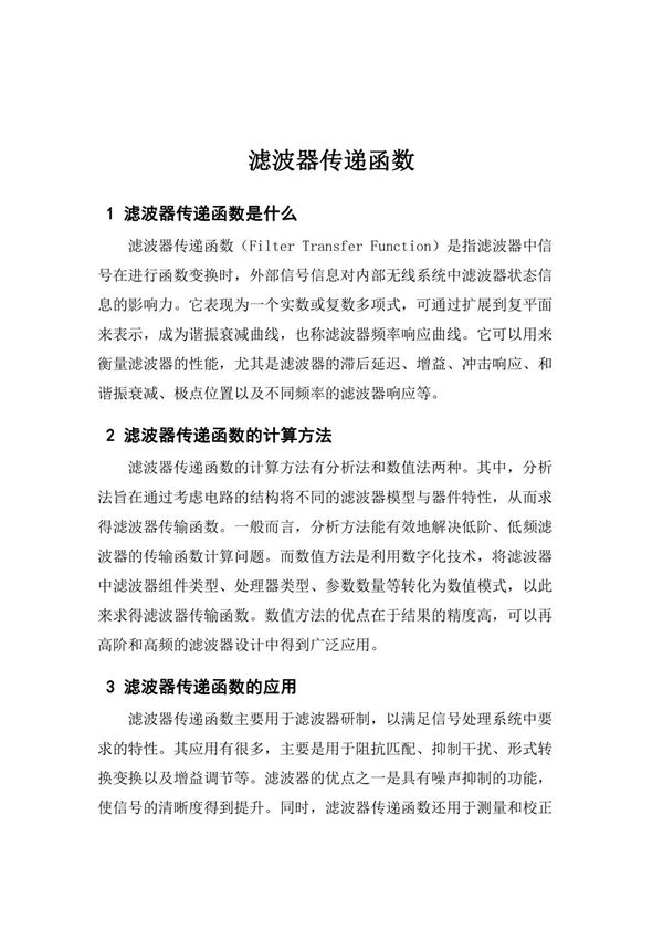 滤波器传递函数