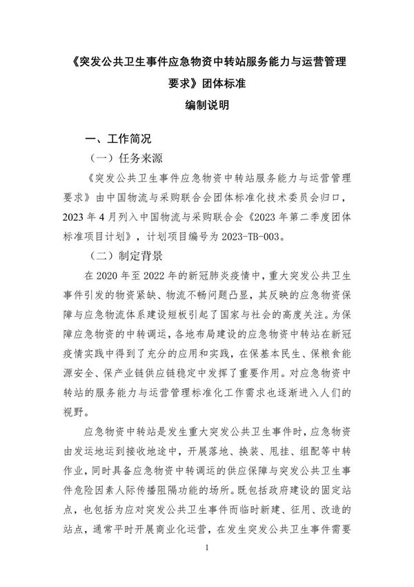 《突发公共卫生事件应急物资中转站服务能力与运营管理要求》编制说明