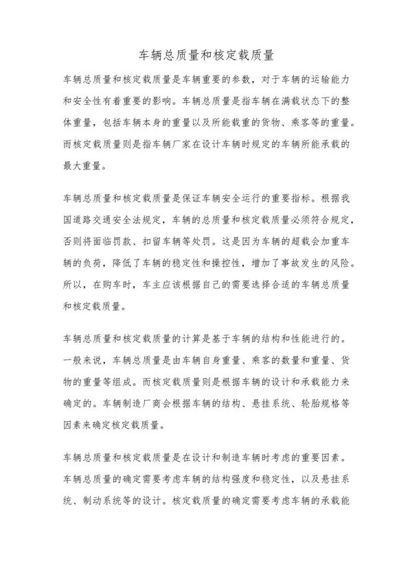 车辆总质量和核定载质量