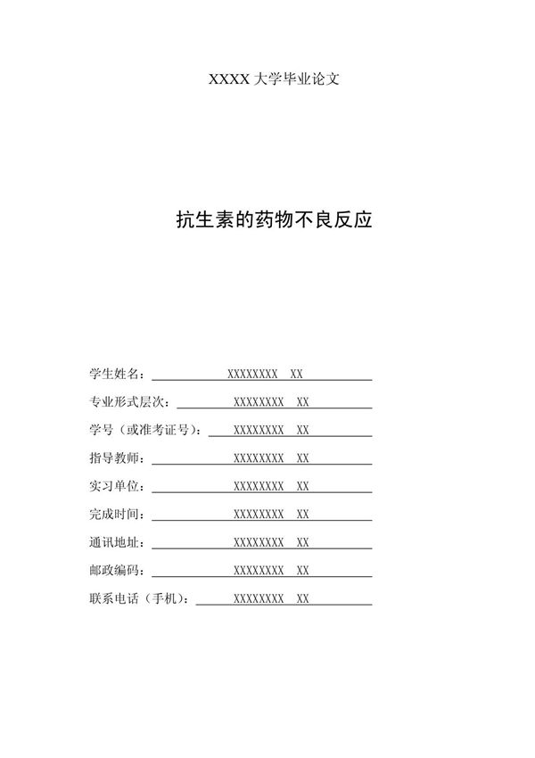抗生素的药物不良反应毕业论文 PDF
