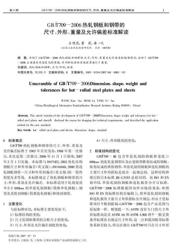 GB /T709-2006热轧钢板和钢带的尺寸 外形 重量及允许偏差标准解读