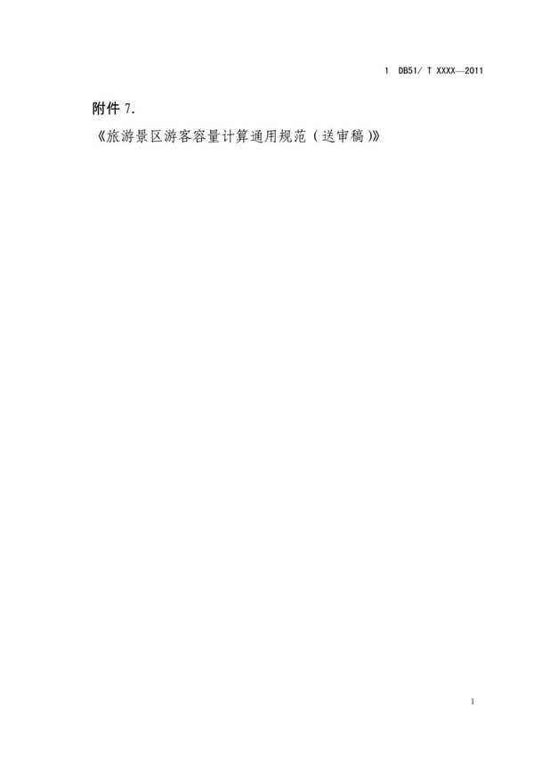 《旅游景区游客容量计算通用规范(送审稿)》