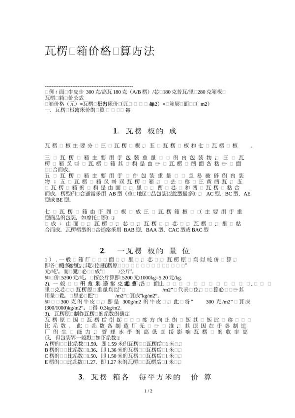 瓦楞纸箱价格计算方法