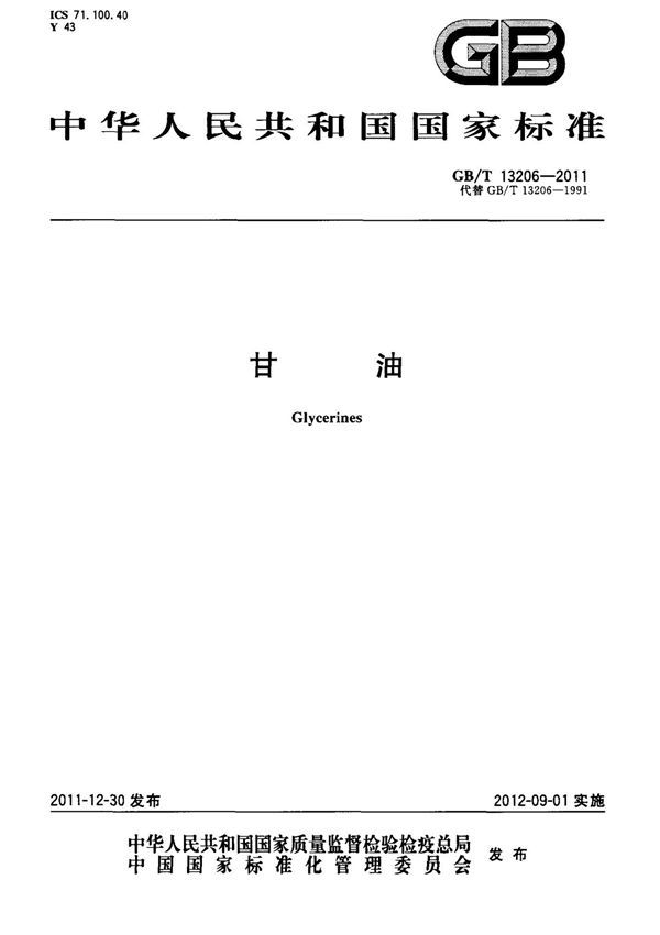 (高清正版) GB T 13206-2011 甘油 标准