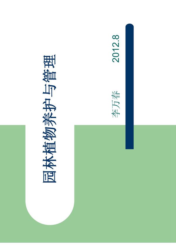 园林植物养护与管理