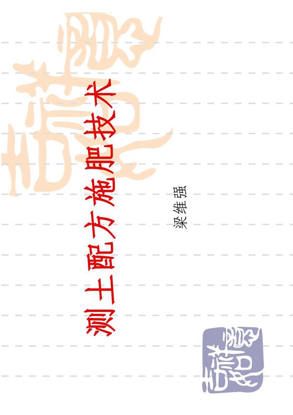 测土配方施肥技术讲座 PDF