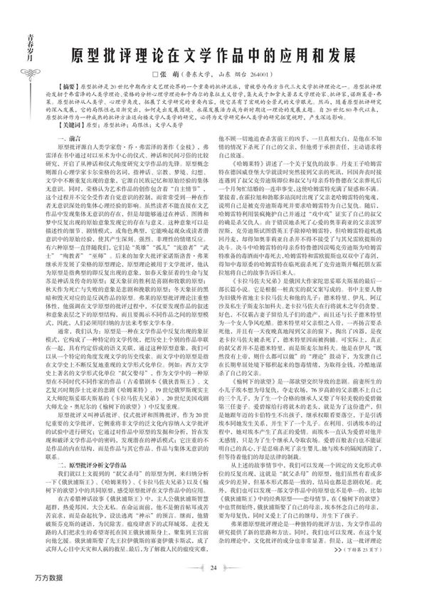 原型批评理论在文学作品中的应用和发展