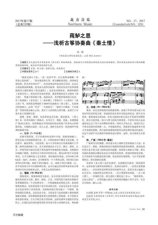 莼鲈之思——浅析古筝协奏曲《秦土情》