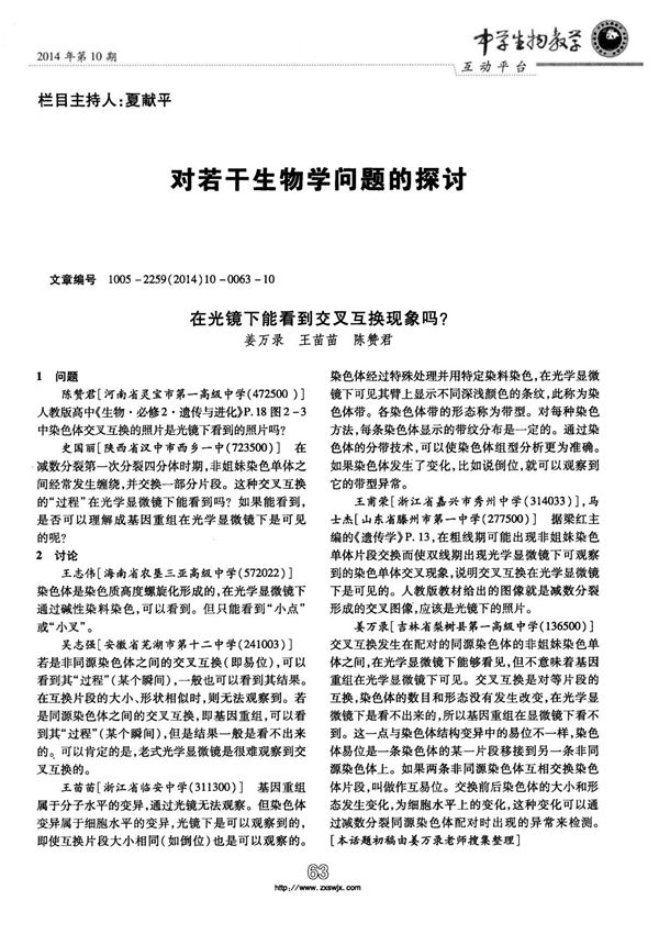 在光镜下能看到交叉互换现象吗?