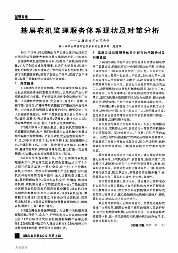 基层农机监理服务体系现状及对策分析以唐山市芦台区为例
